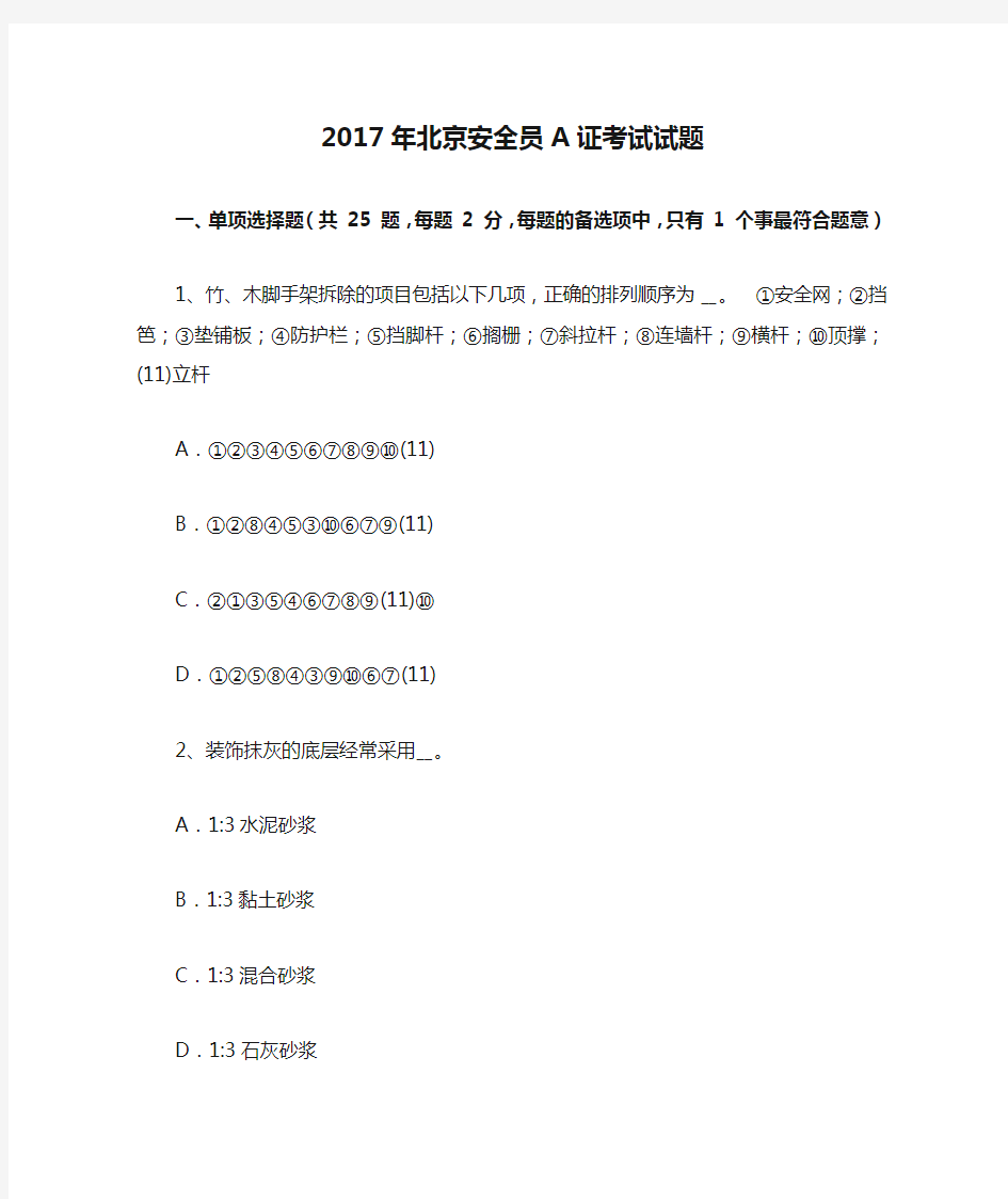 2017年北京安全员A证考试试题