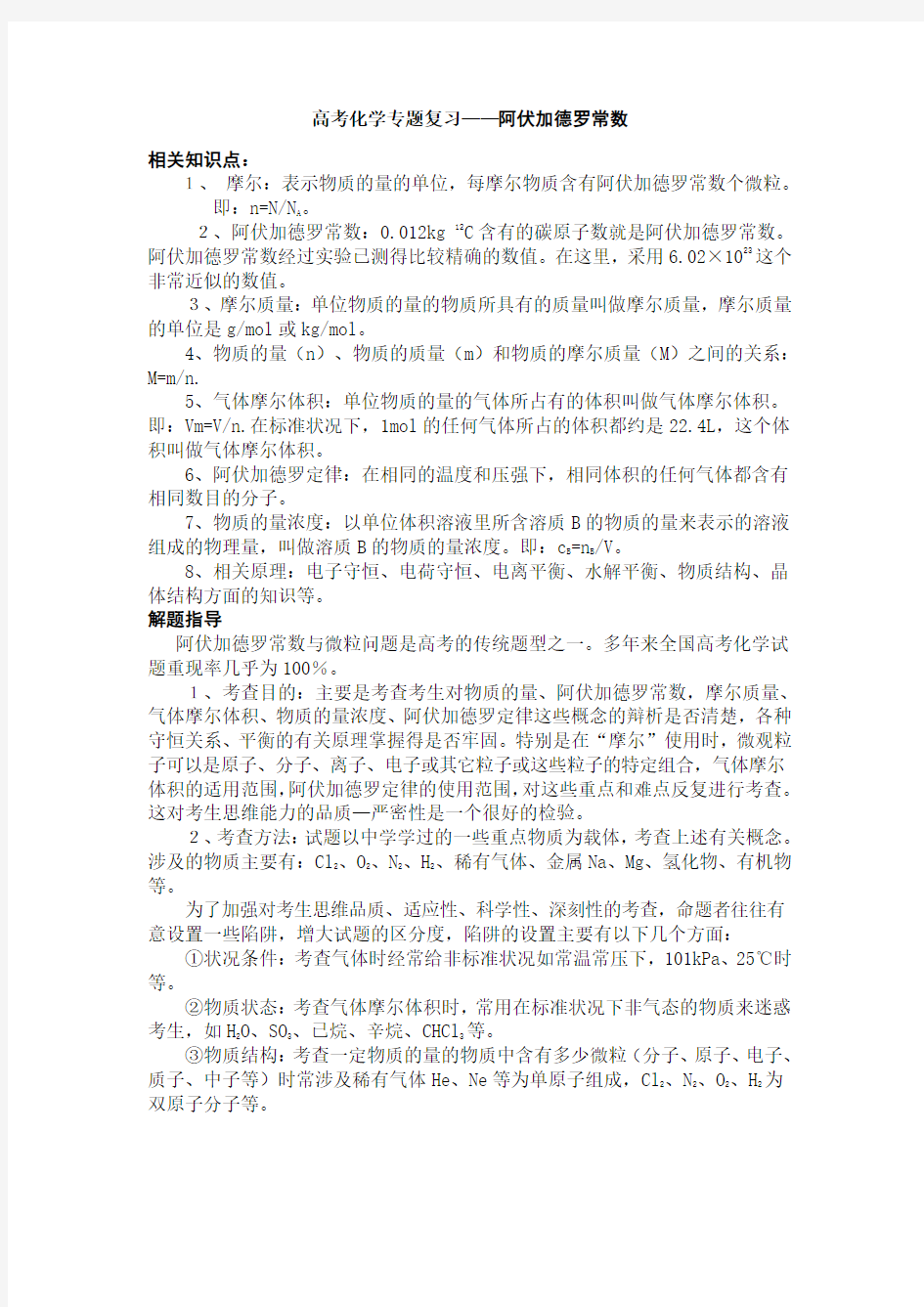 (完整)高考化学专题复习阿伏伽德罗常数