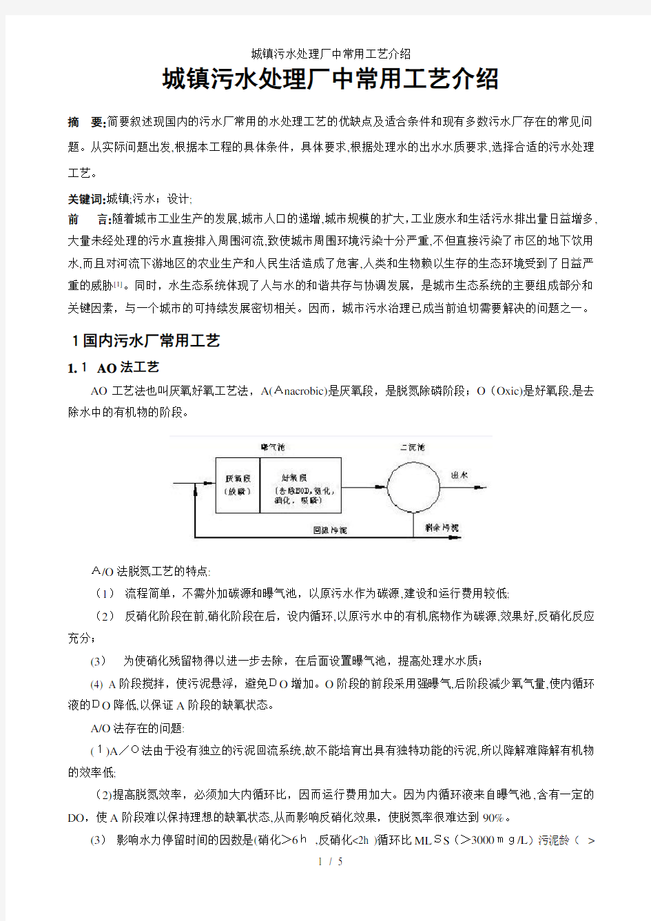 城镇污水处理厂中常用工艺介绍