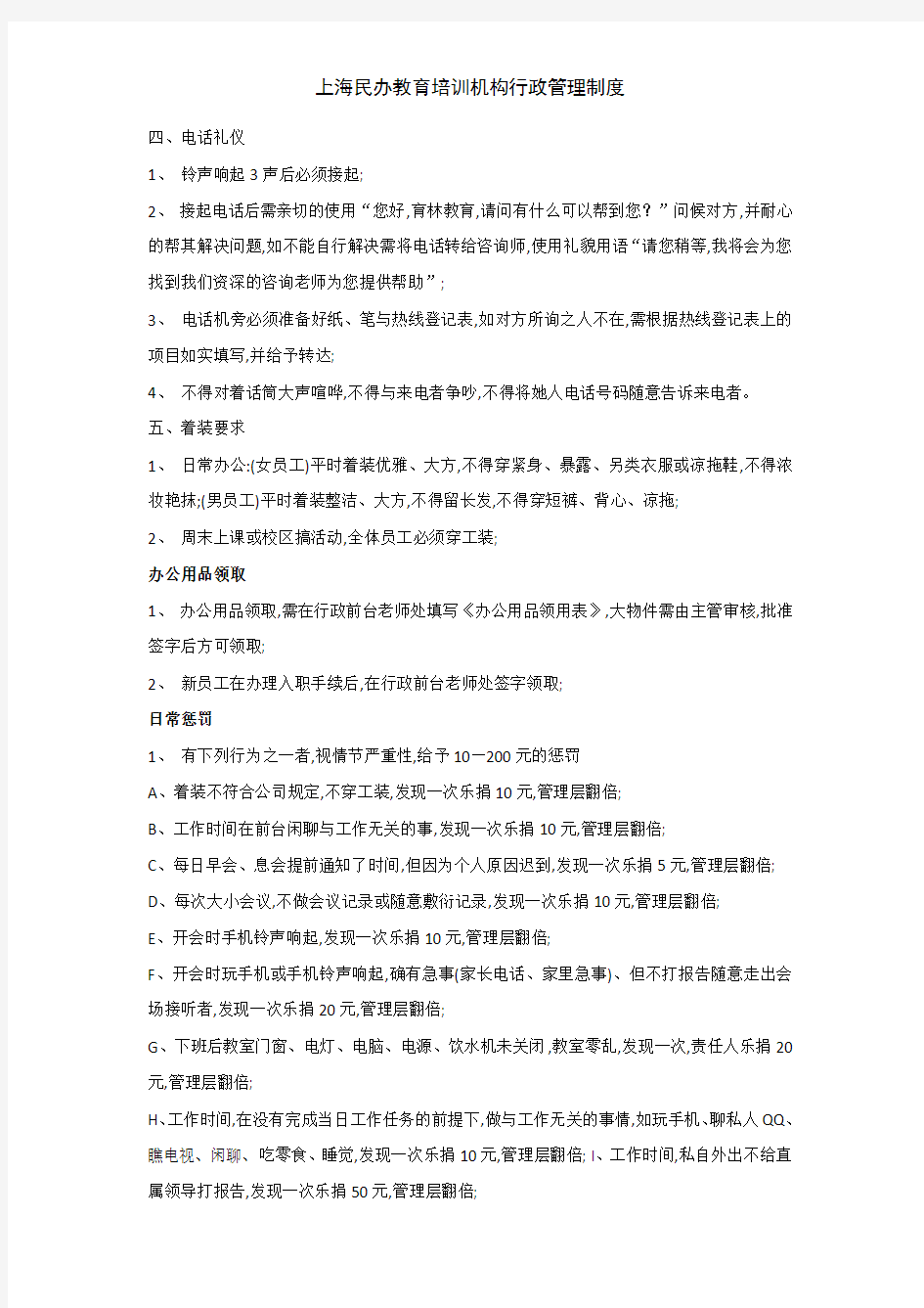 上海民办教育培训机构行政管理制度