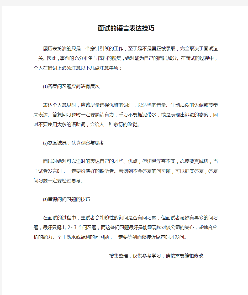 面试的语言表达技巧