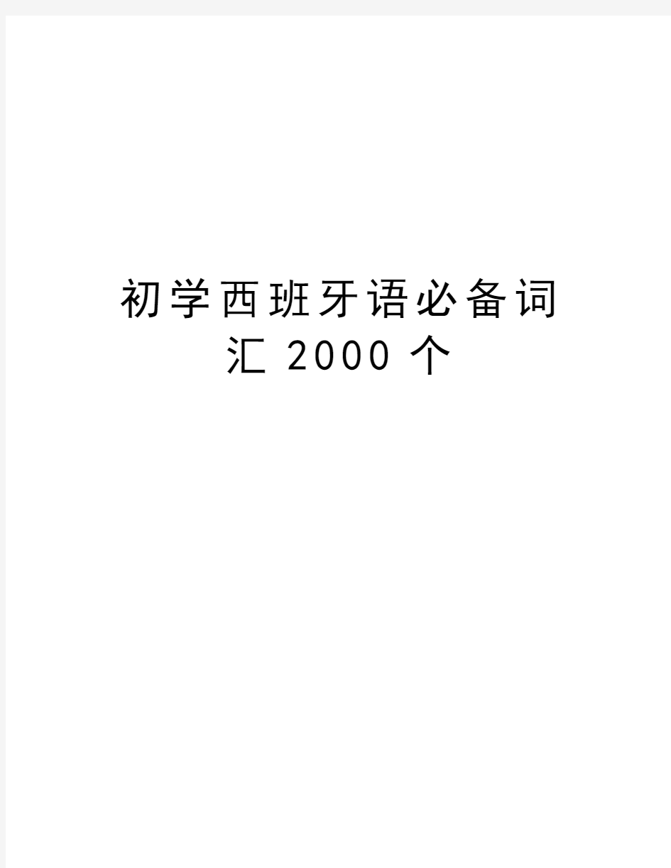 初学西班牙语必备词汇2000个word版本