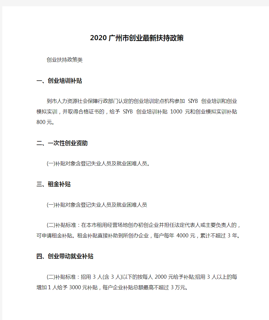 2020广州市创业最新扶持政策