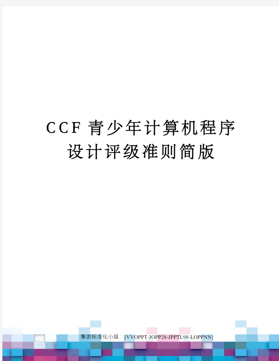 CCF青少年计算机程序设计评级准则简版
