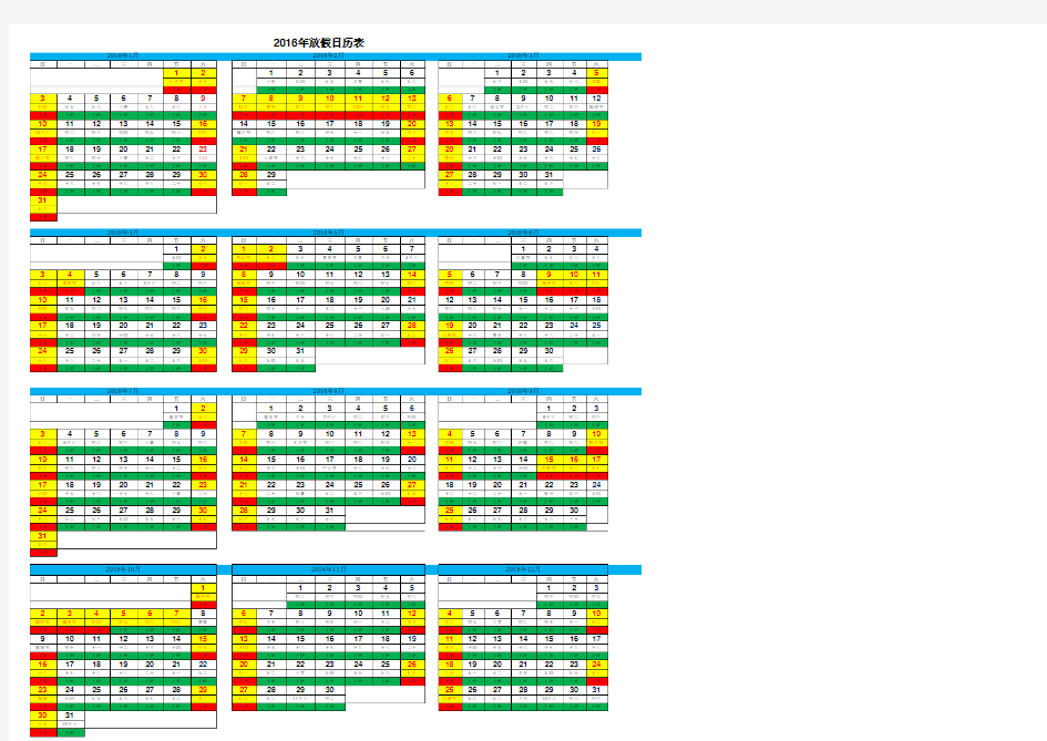 2016年节假日安排表(更新)