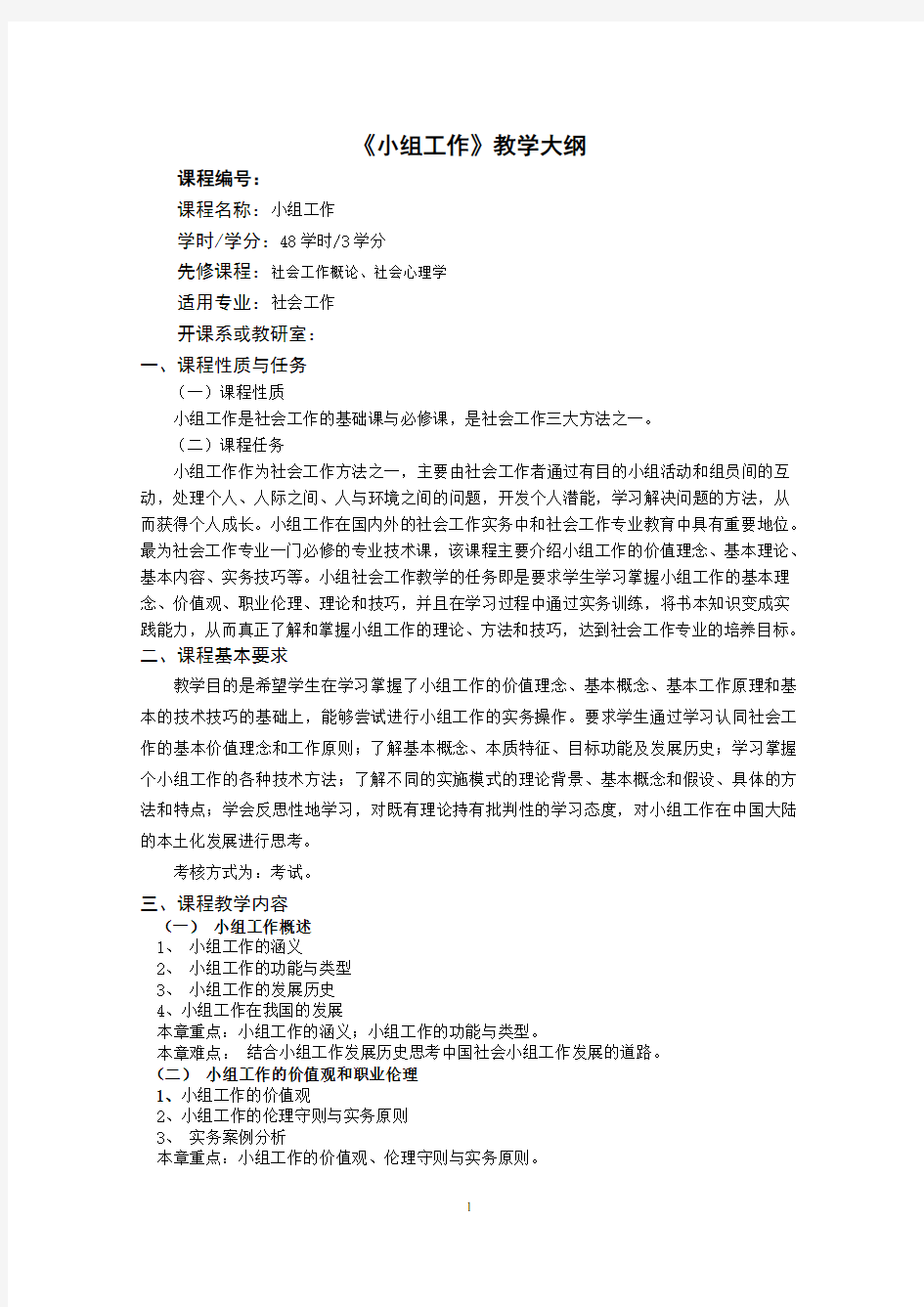 小组工作教学大纲microsoft word