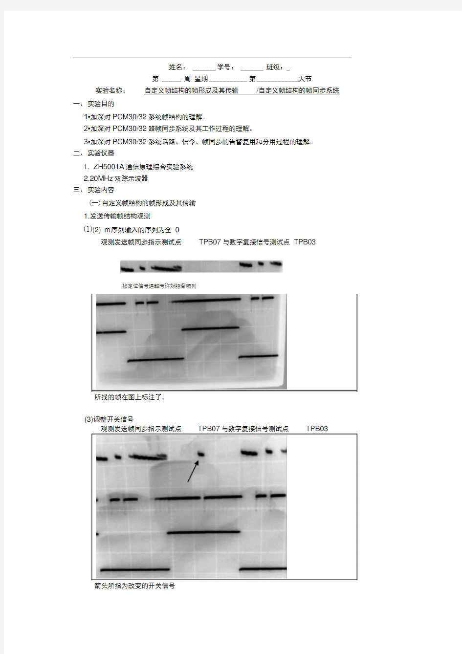 通信原理实验自定义帧结构的帧形成及其传输自定义帧结构的帧同步系统实验报告