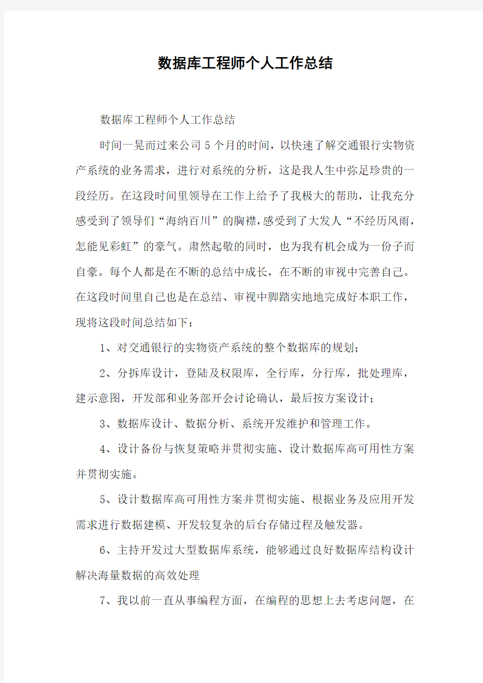 数据库工程师个人工作总结