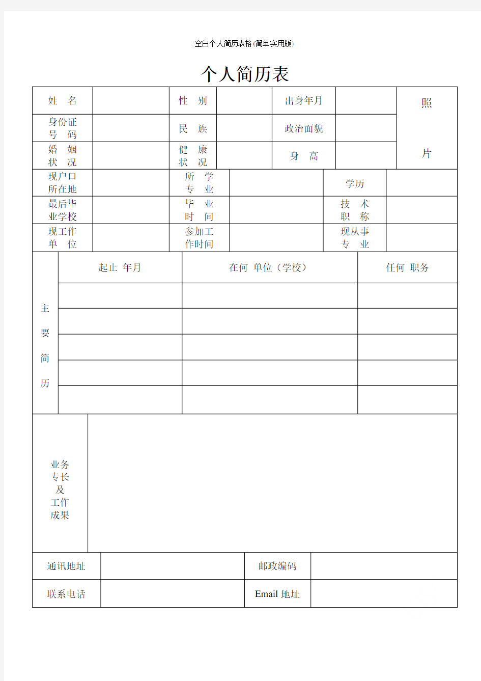 空白个人简历表格(简单实用版)