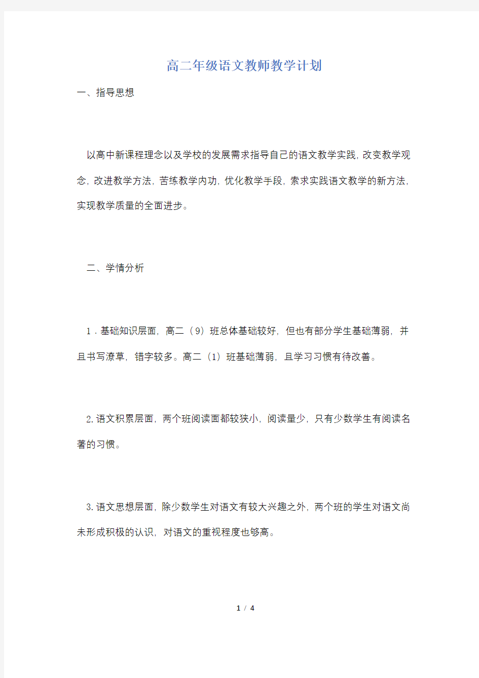 【最新】高二年级语文教师教学计划