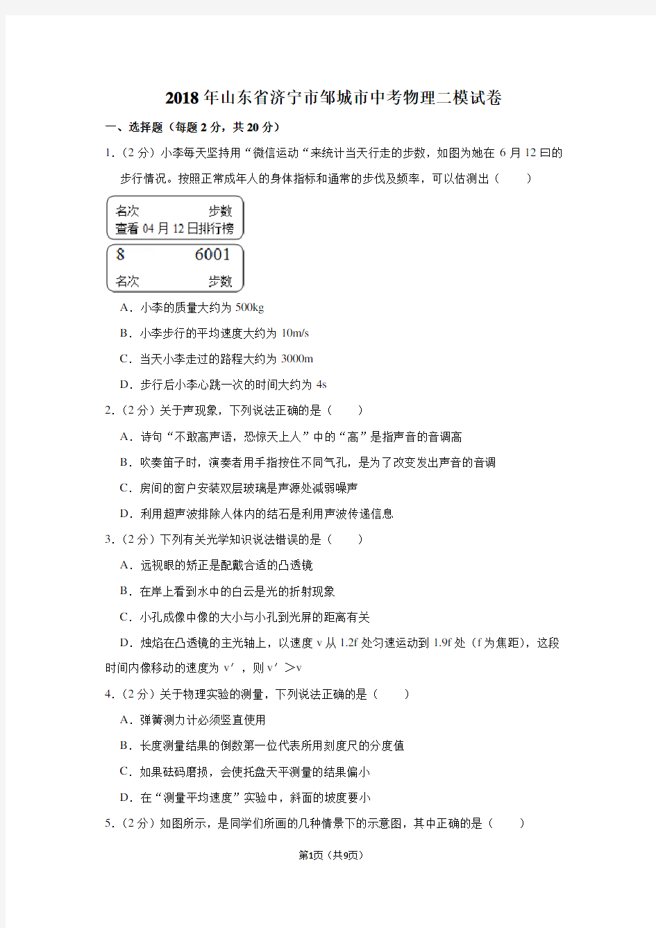 2018年山东省济宁市邹城市中考物理二模试卷