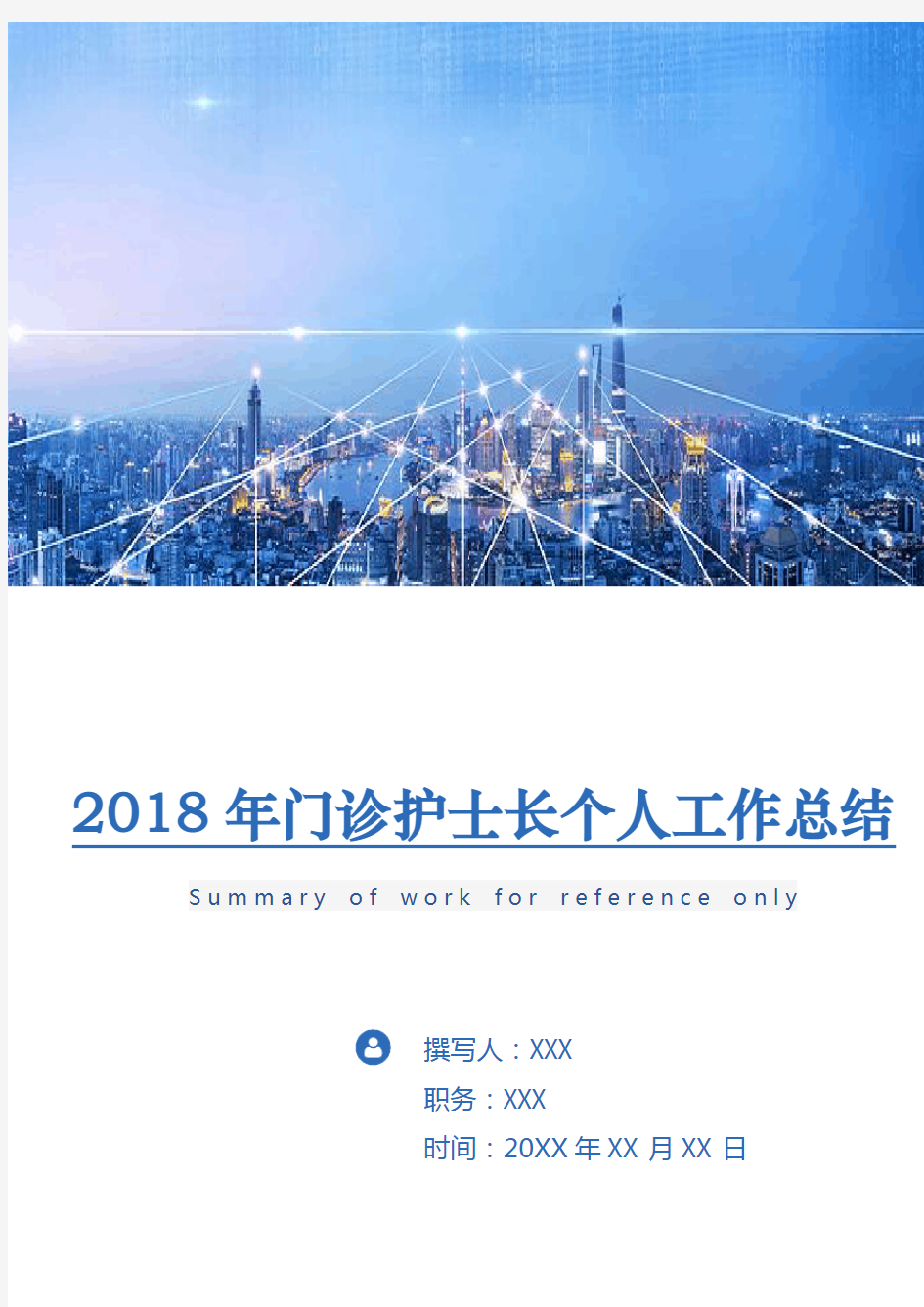 2018年门诊护士长个人工作总结