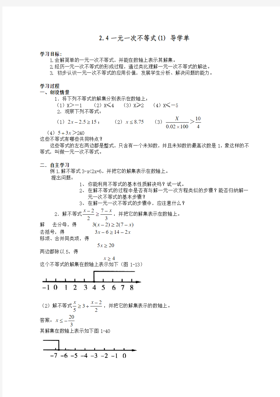 2.4一元一次不等式导学单