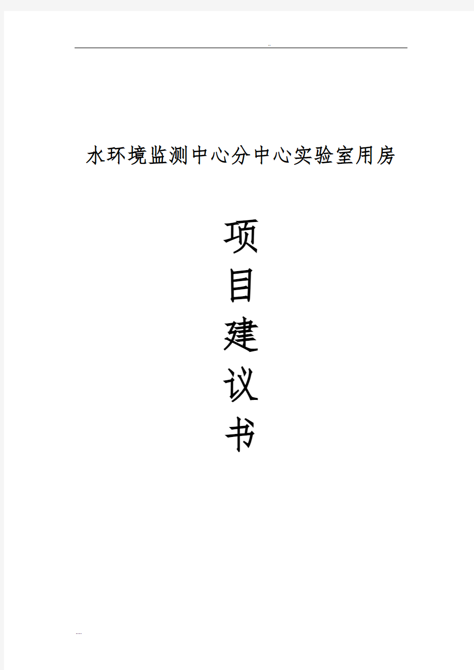 水环境监测中心分中心实验室用房