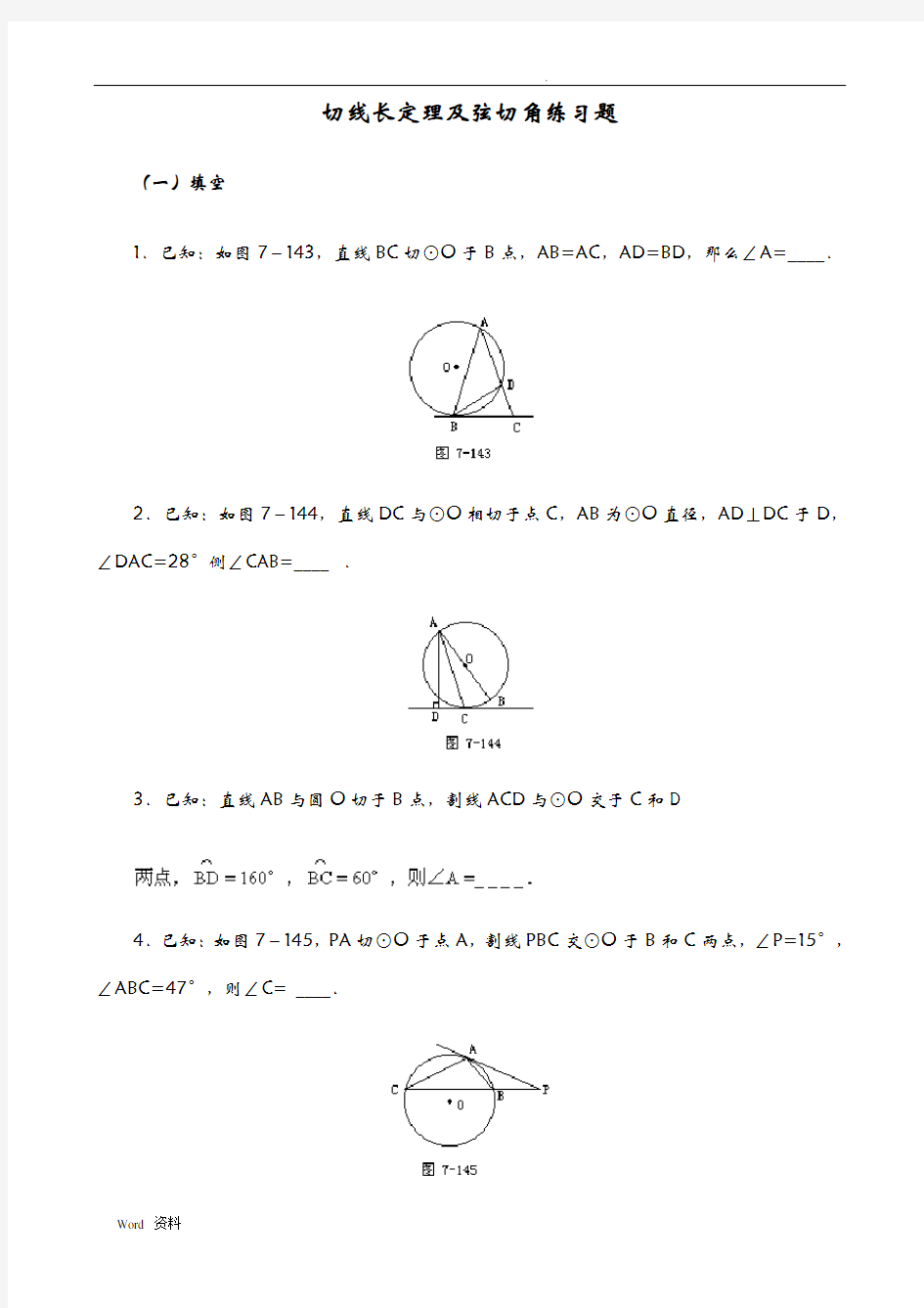 圆切线长定理及弦切角练习题