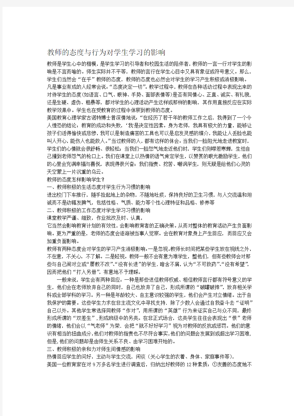 教师的态度与行为对学生学习的影响