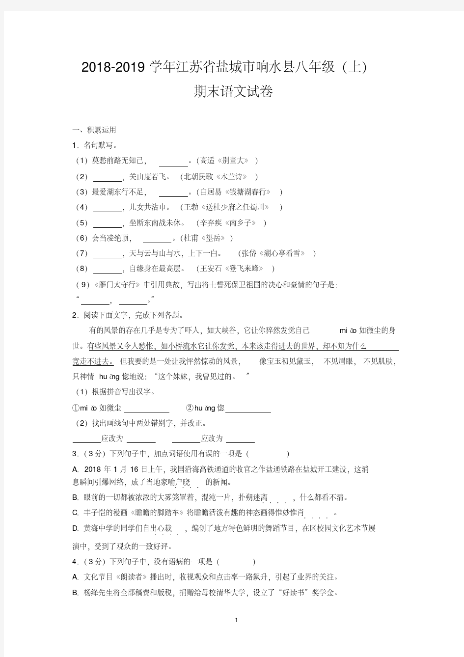 2018-2019学年江苏省盐城市响水县八年级(上)期末语文试卷