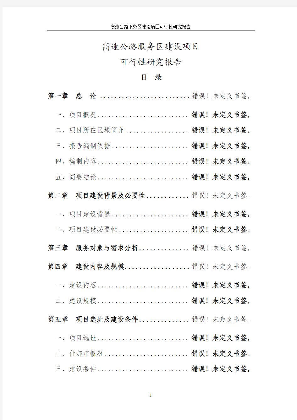 高速公路服务区建设项目可行性研究报告