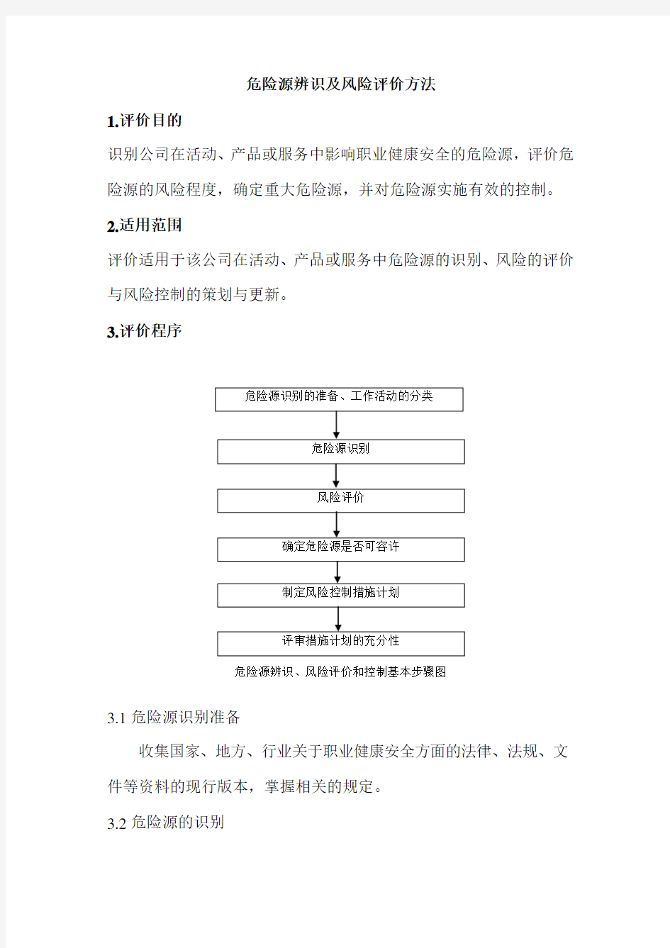 危险源辨识及风险评价方法