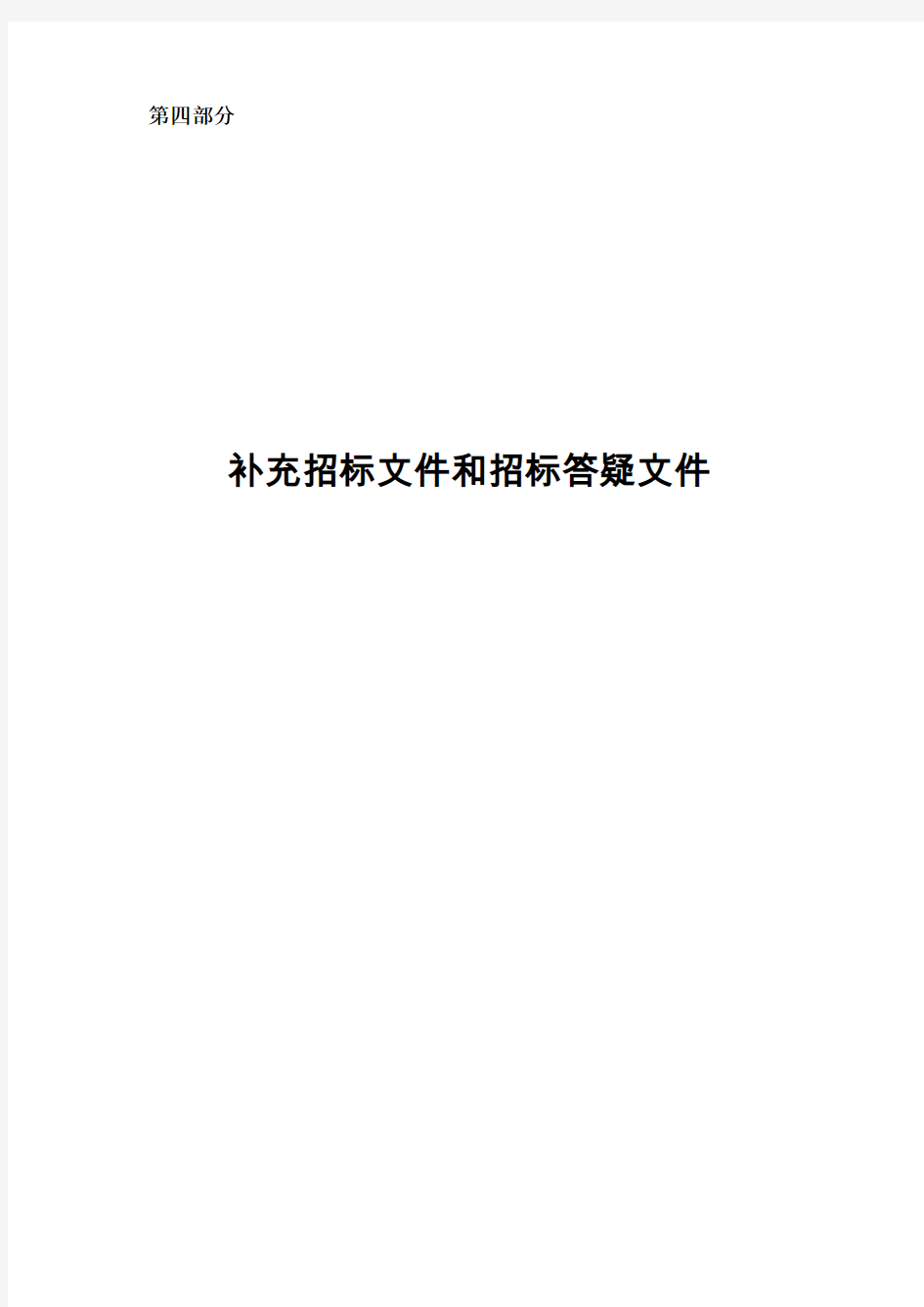 第四部分补充招标文件和招标答疑文件