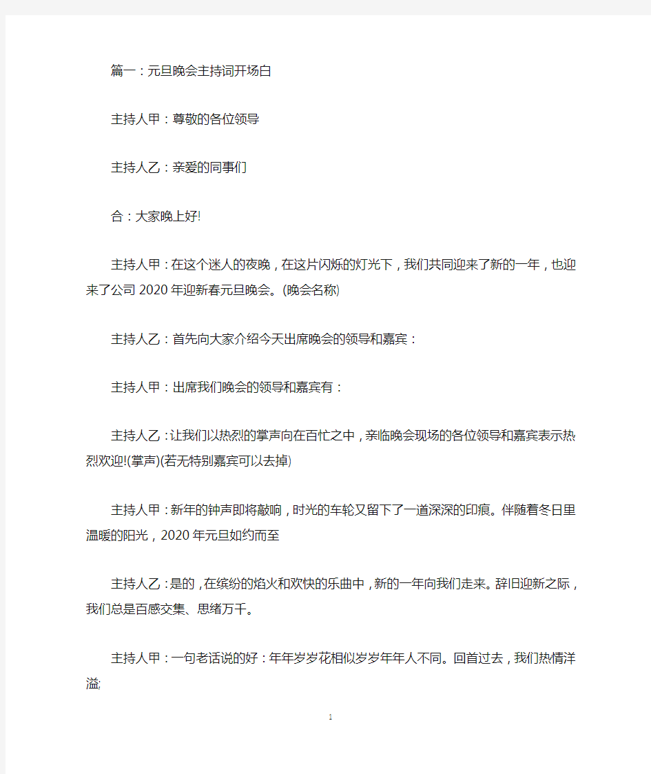 公司元旦联欢晚会主持词开场白2020