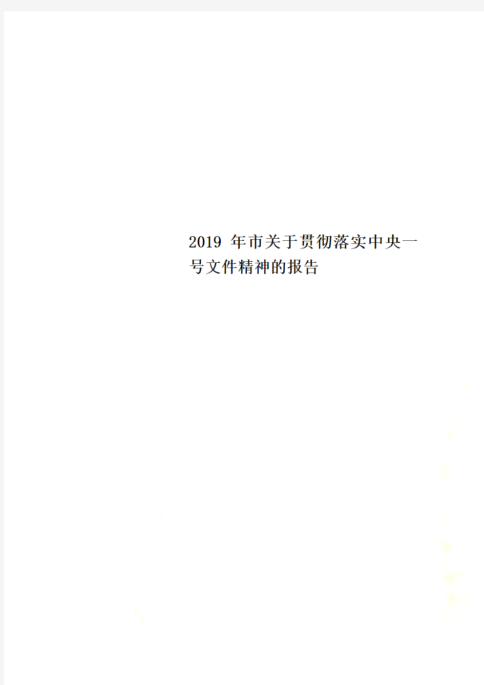 2019年市关于贯彻落实中央一号文件精神的报