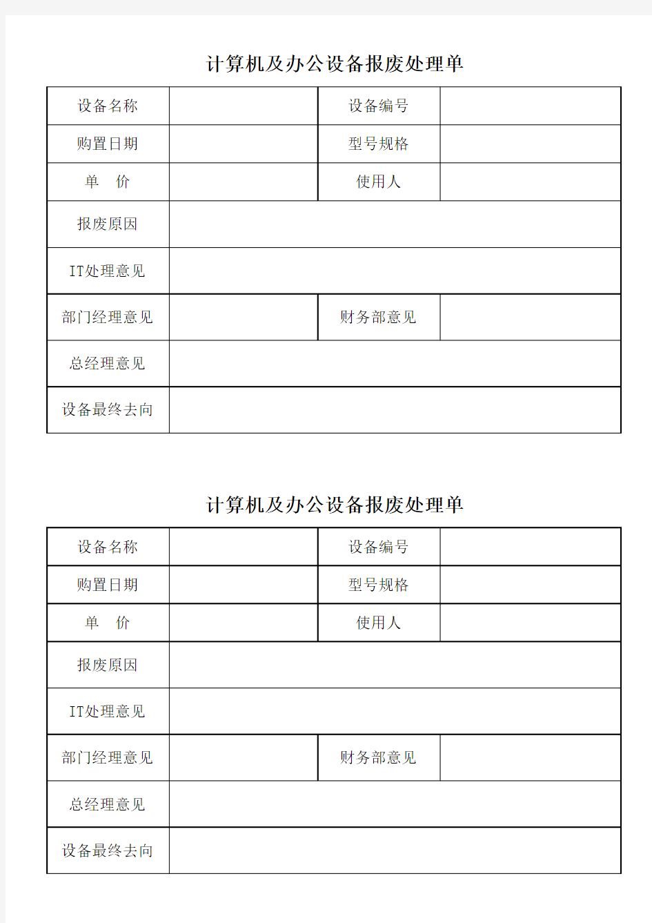 计算机及办公设备报废申请表