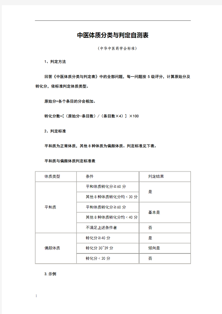 中医体质辨识标准(评分表)