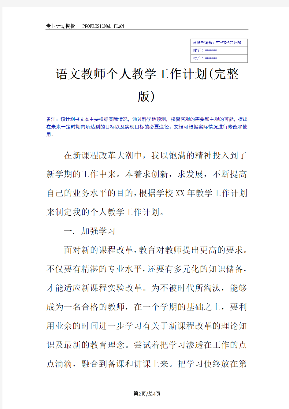 语文教师个人教学工作计划(完整版)