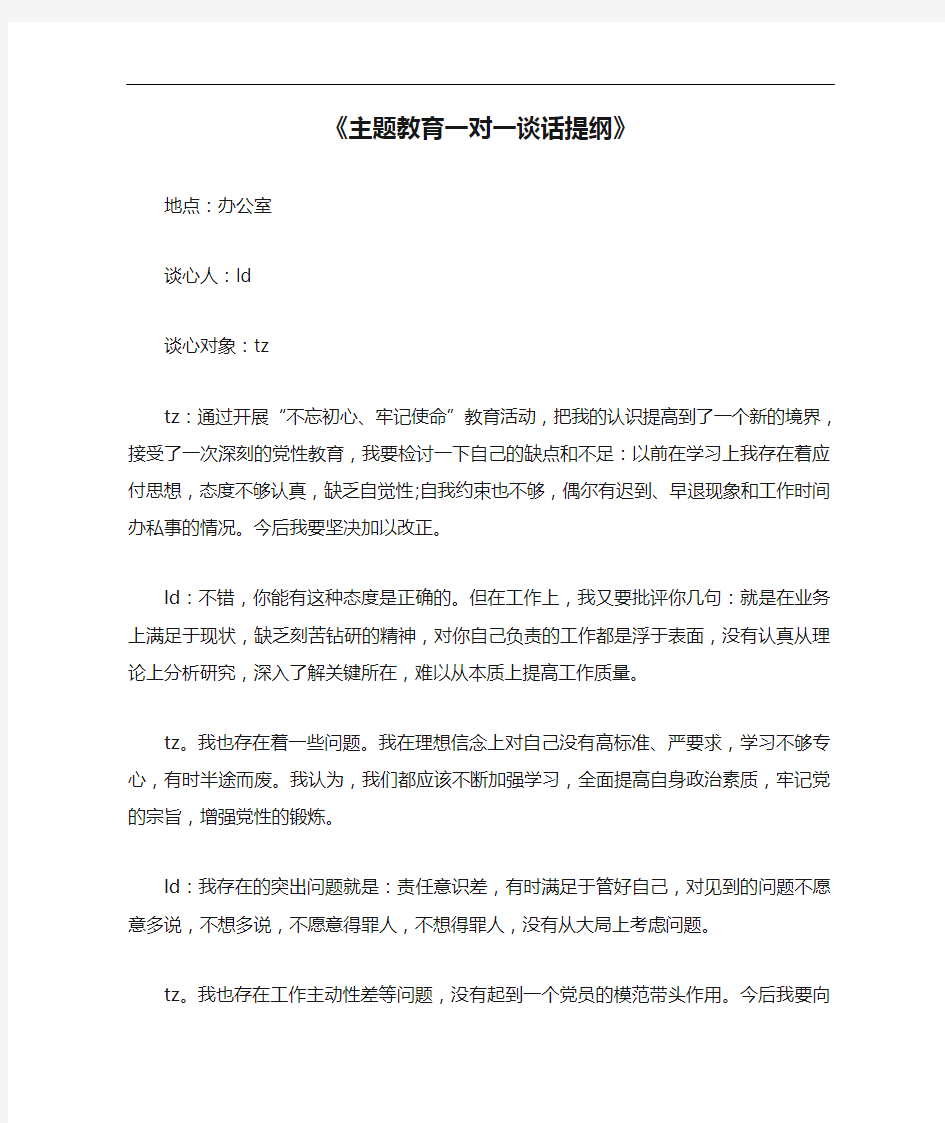 《主题教育一对一谈话提纲》