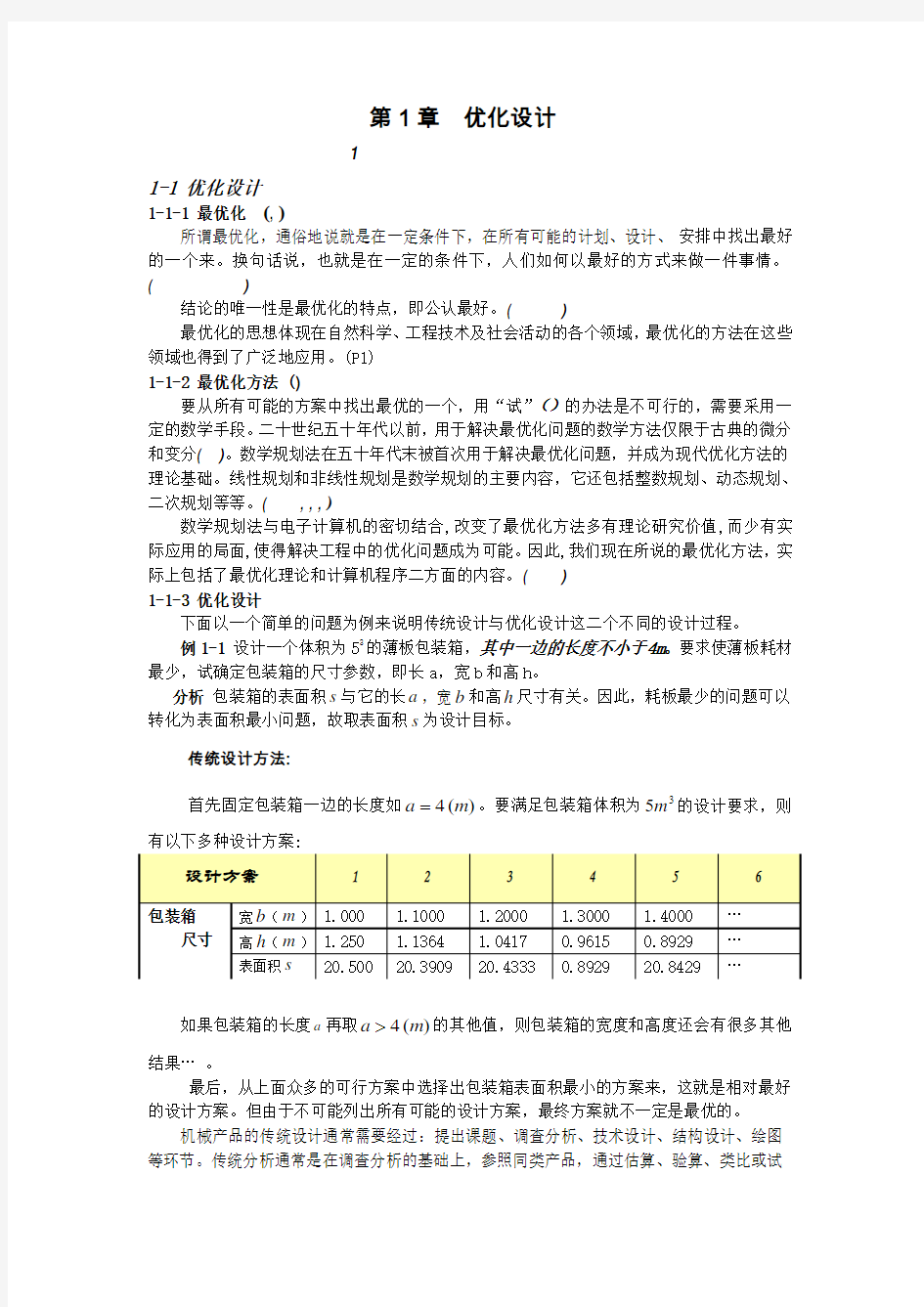 优化问题的数学模型及基本要素