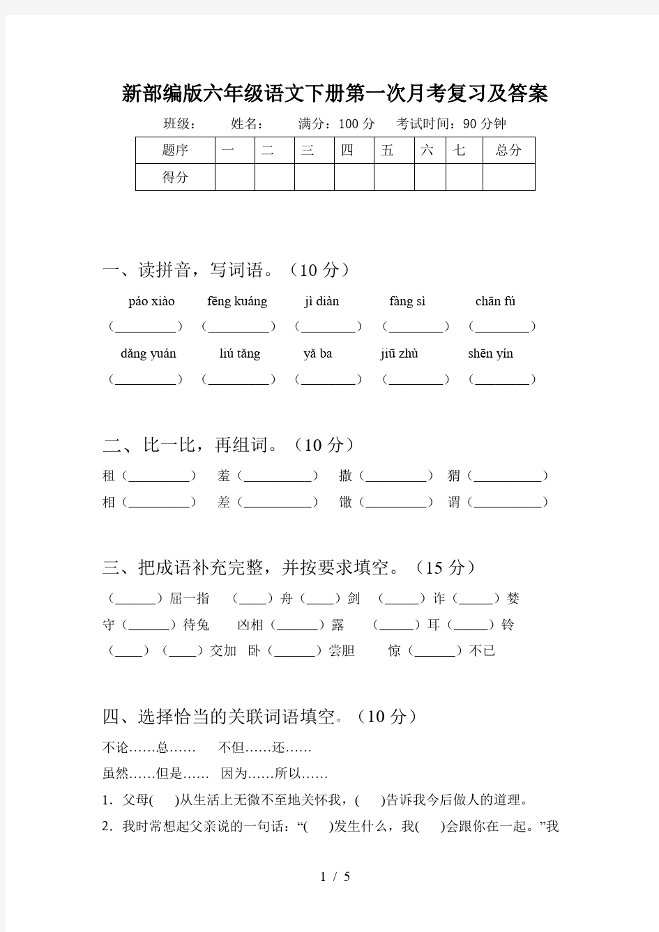 新部编版六年级语文下册第一次月考复习及答案