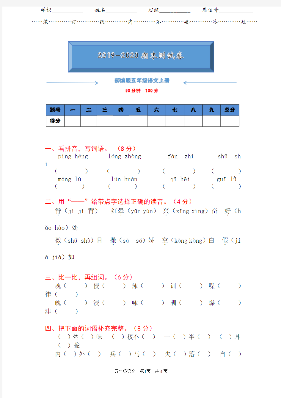 部编版五年级语文上册《期末考试测试卷》(附答案)