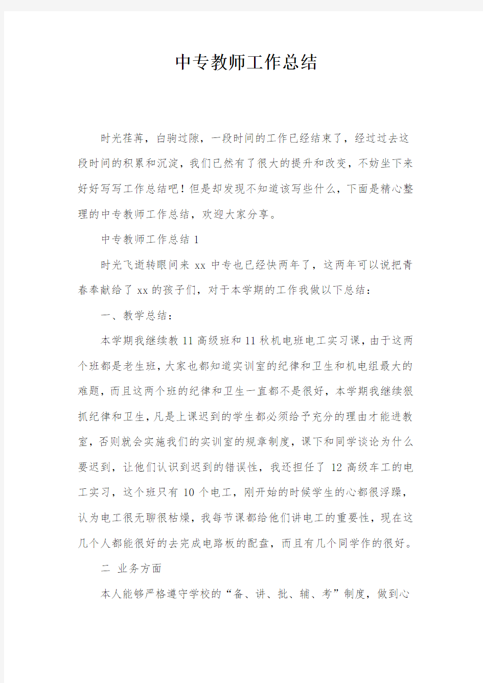 中专教师工作总结