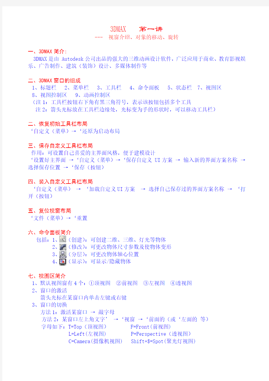 3DMAX全套课程讲义(王顺)-中华讲师网