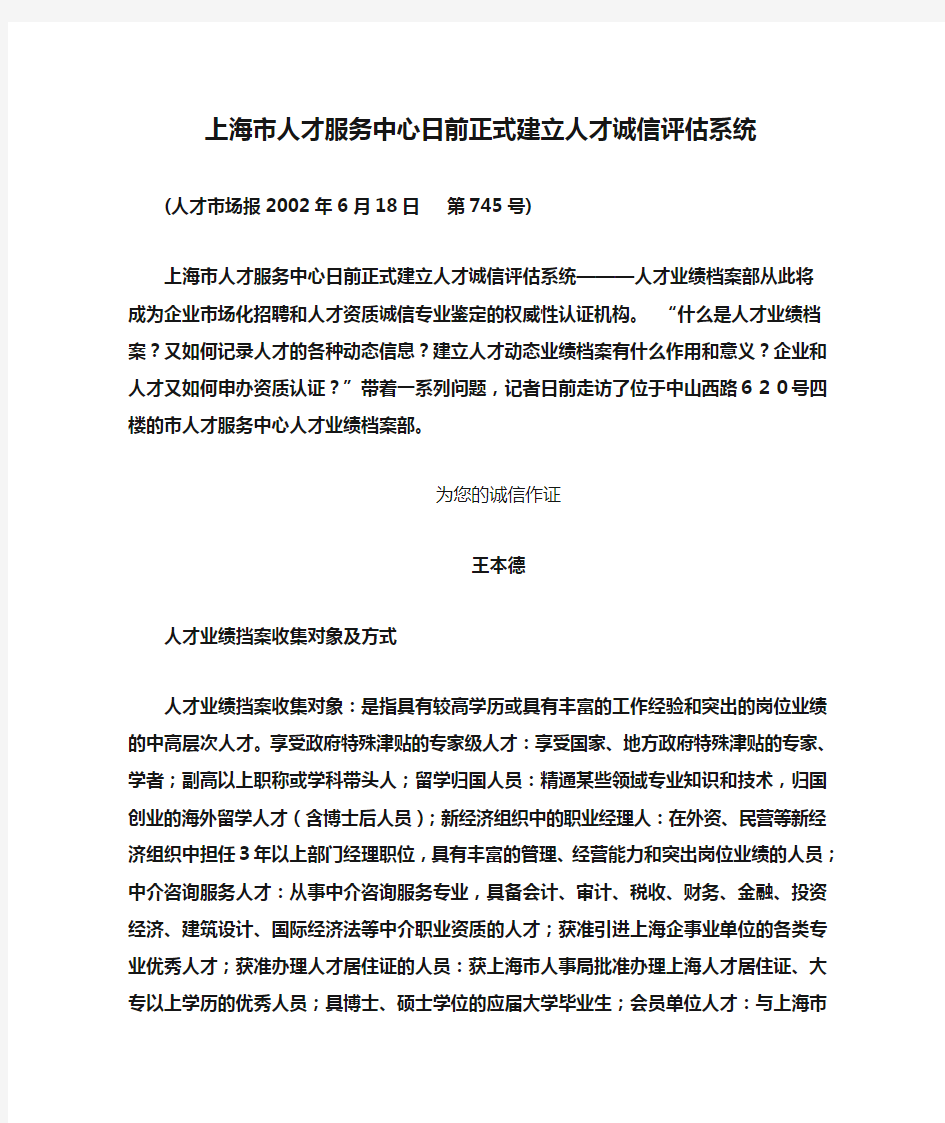 上海市人才服务中心日前正式建立人才诚信评估系统.