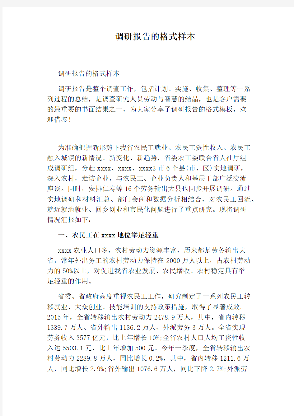 调研报告的格式样本