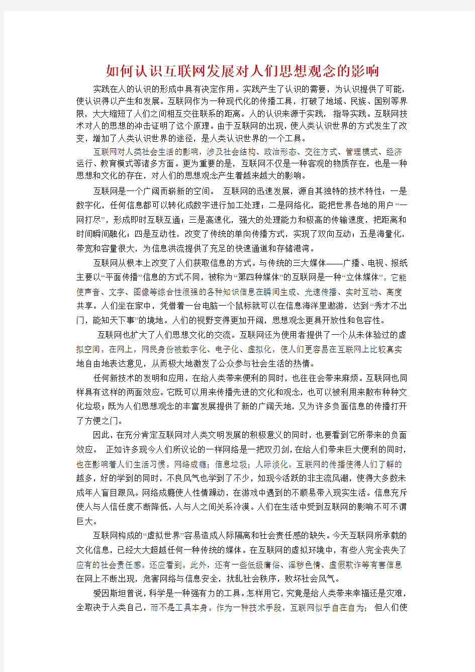 互联网对人们生活的影响,以及当代大学生应该如何面对互联网