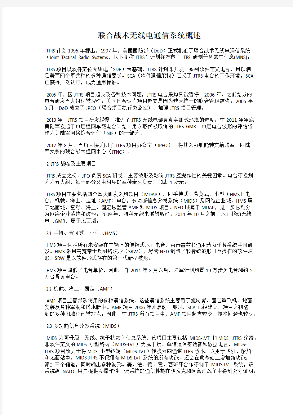 联合战术无线电通信系统概述