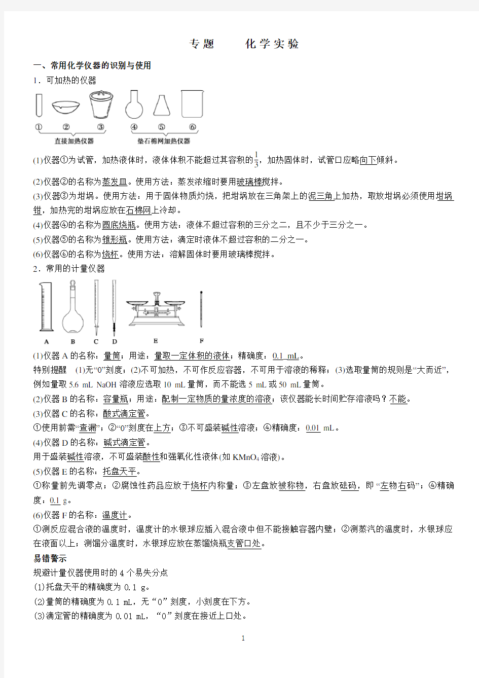 高三化学一轮复习专题一实验