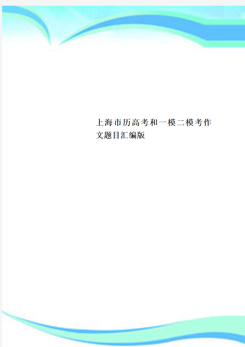 上海市历高考和一模二模考作文题目汇编版
