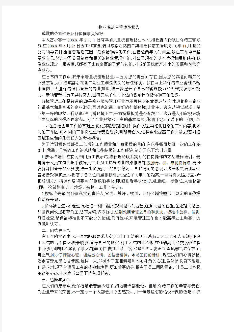 物业保洁主管述职报告