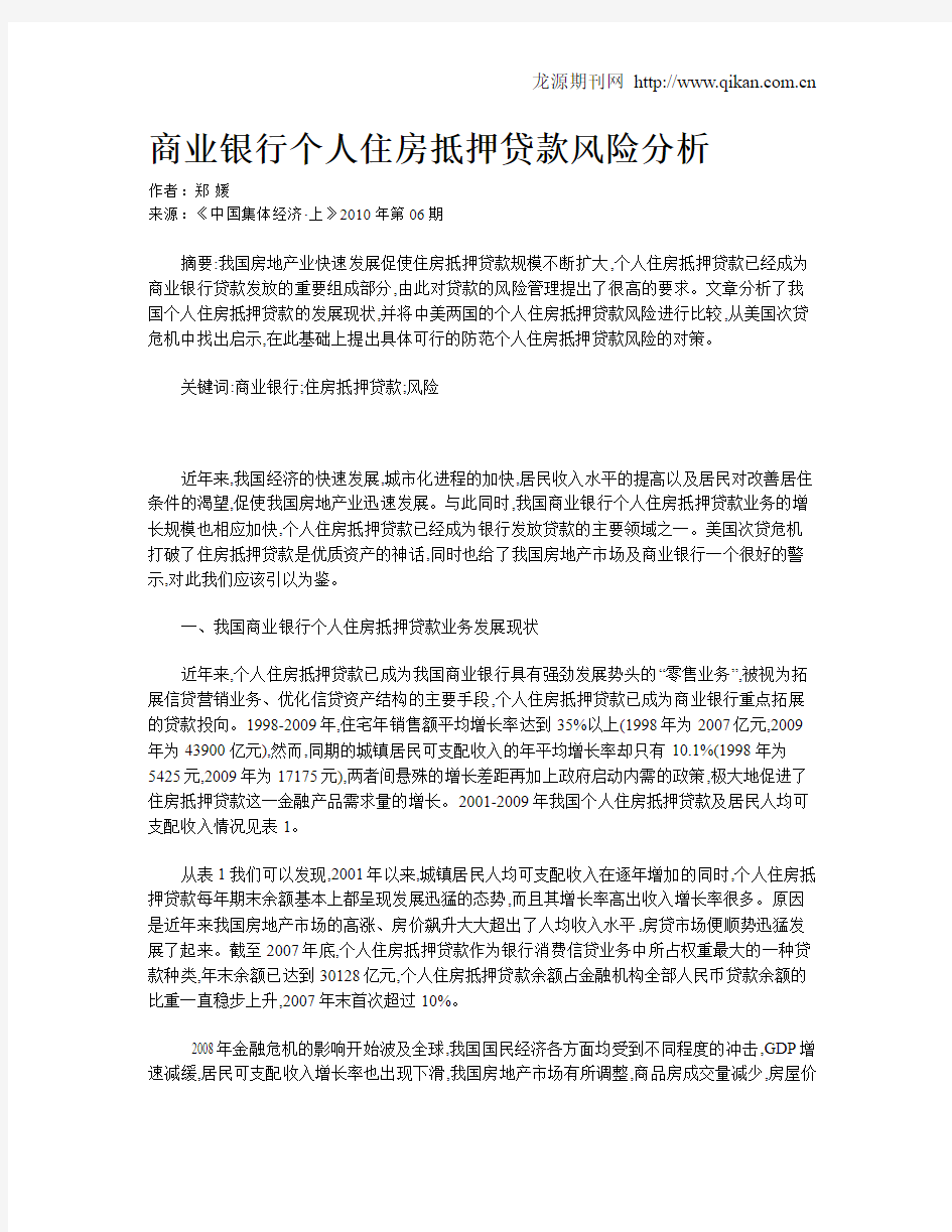 商业银行个人住房抵押贷款风险分析