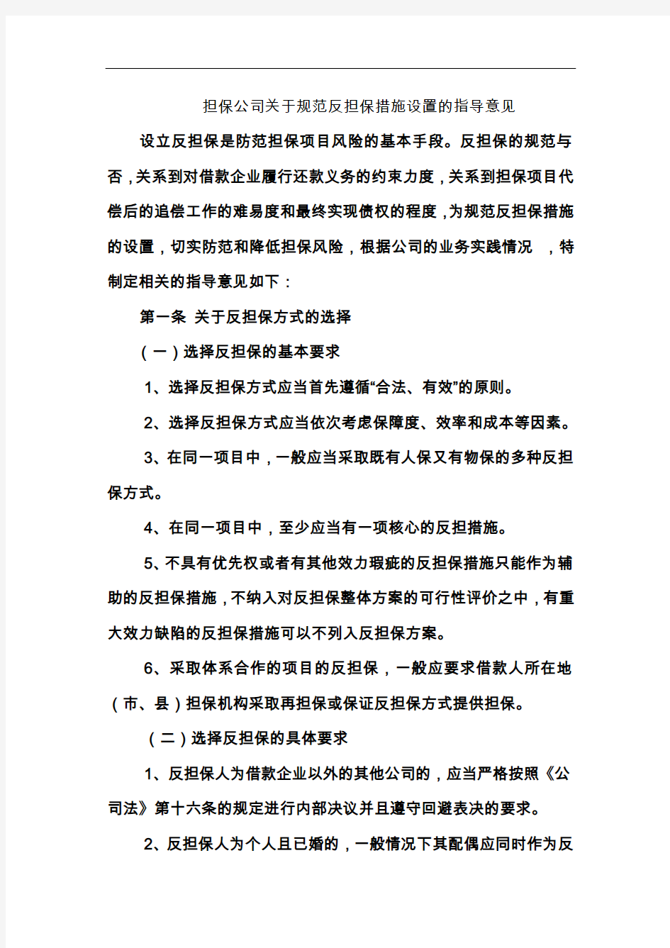 某担保公司关于规范反担保措施设置的指导意见