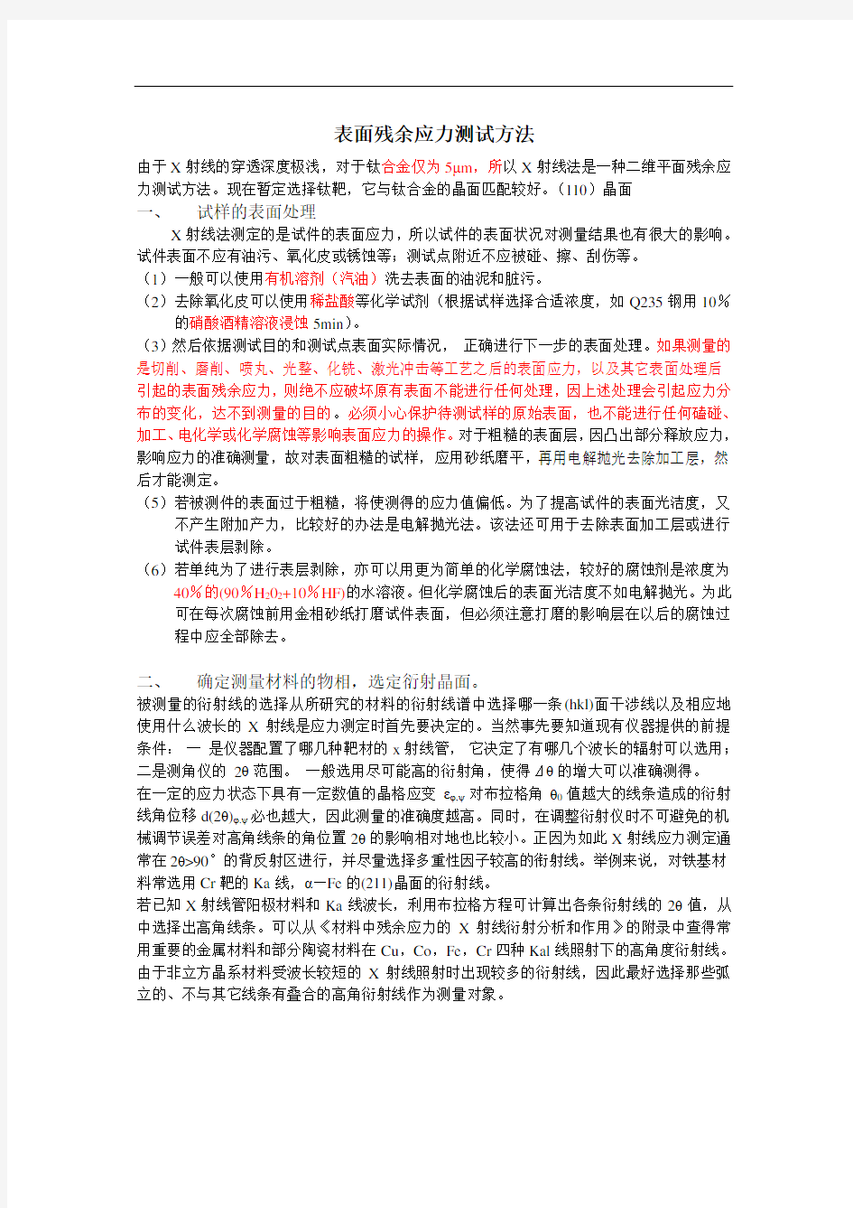 表面残余应力测试方法汇总