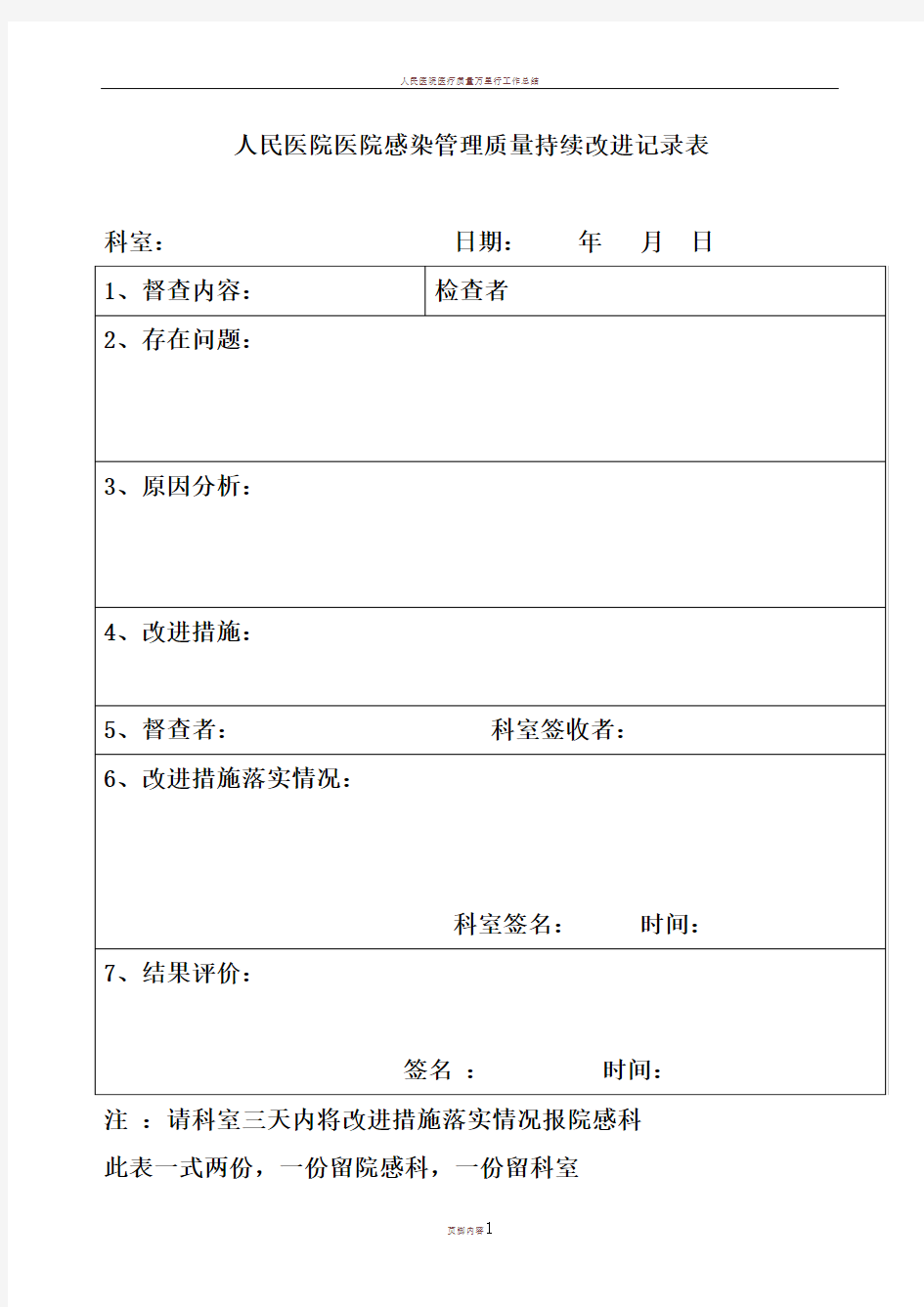 人民医院医院感染管理质量持续改进记录表