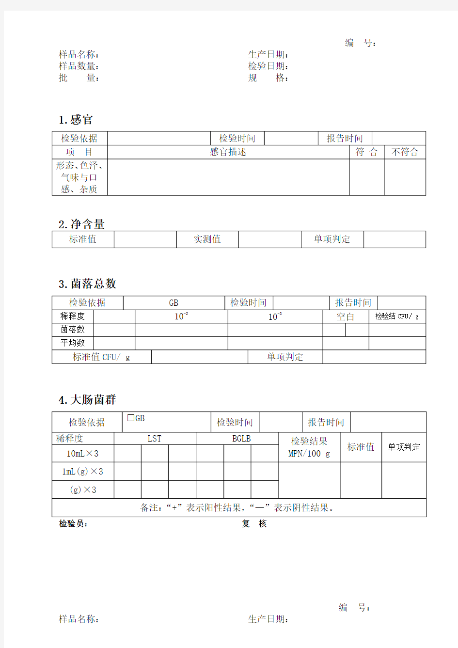 食品出厂检验原始记录文本表格