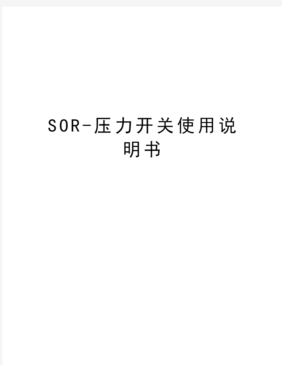 SOR-压力开关使用说明书doc资料