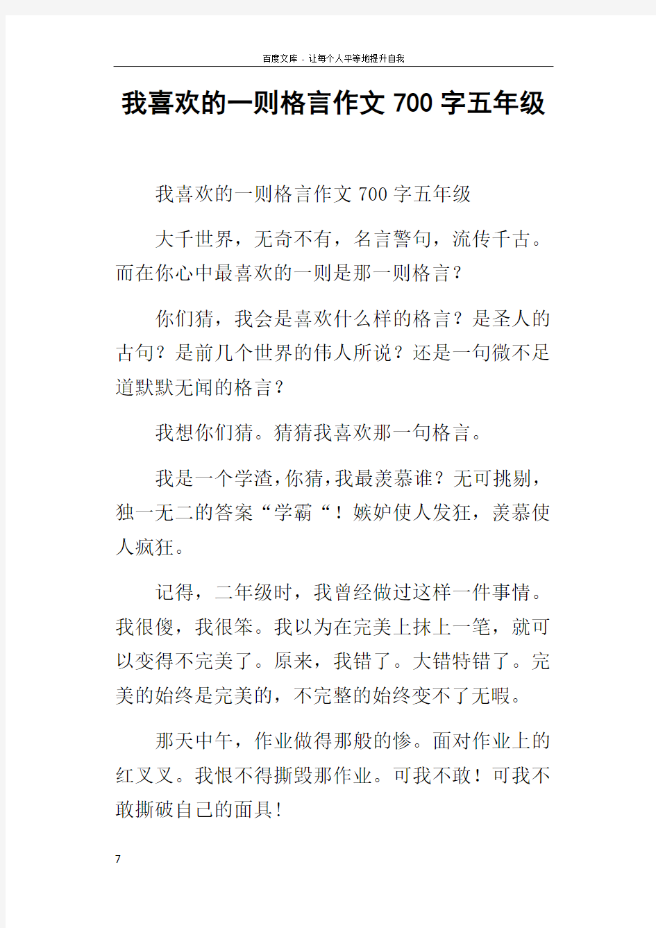 我喜欢的一则格言作文700字五年级