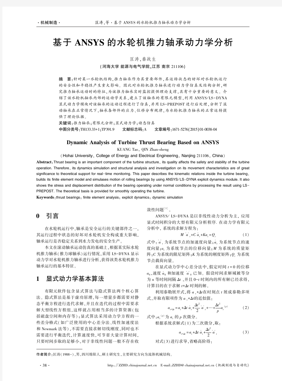 基于ANSYS的水轮机推力轴承动力学分析